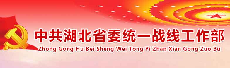 中共湖北省委统一战线工作部
