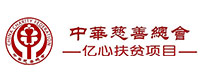 中华慈善总会