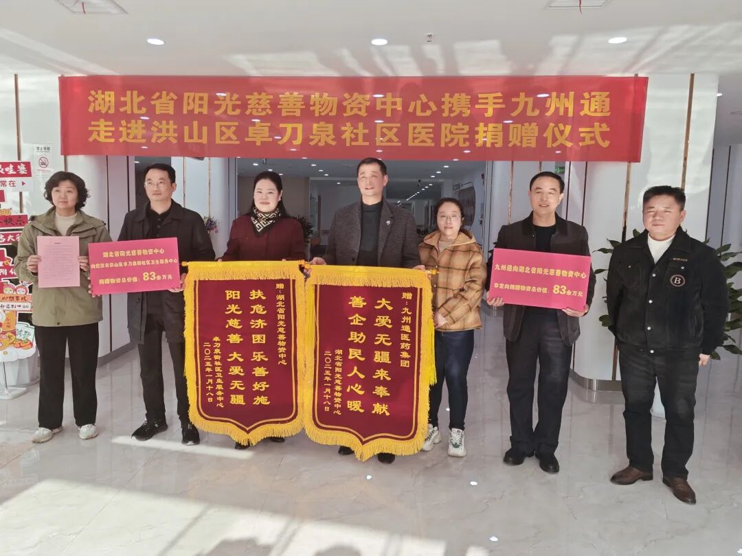 爱心通九州  阳光送万家——阳光慈善携手九州通向洪山区卓刀泉社区医院捐赠仪式圆满完成