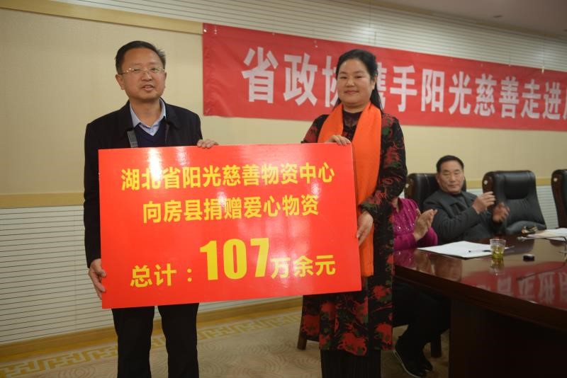 湖北省政协携手阳光慈善走进房县扶贫捐赠仪式在汉举行