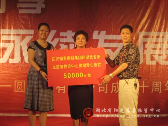 武汉翰皇一圆擦鞋有限公司向中心捐赠善款伍万元