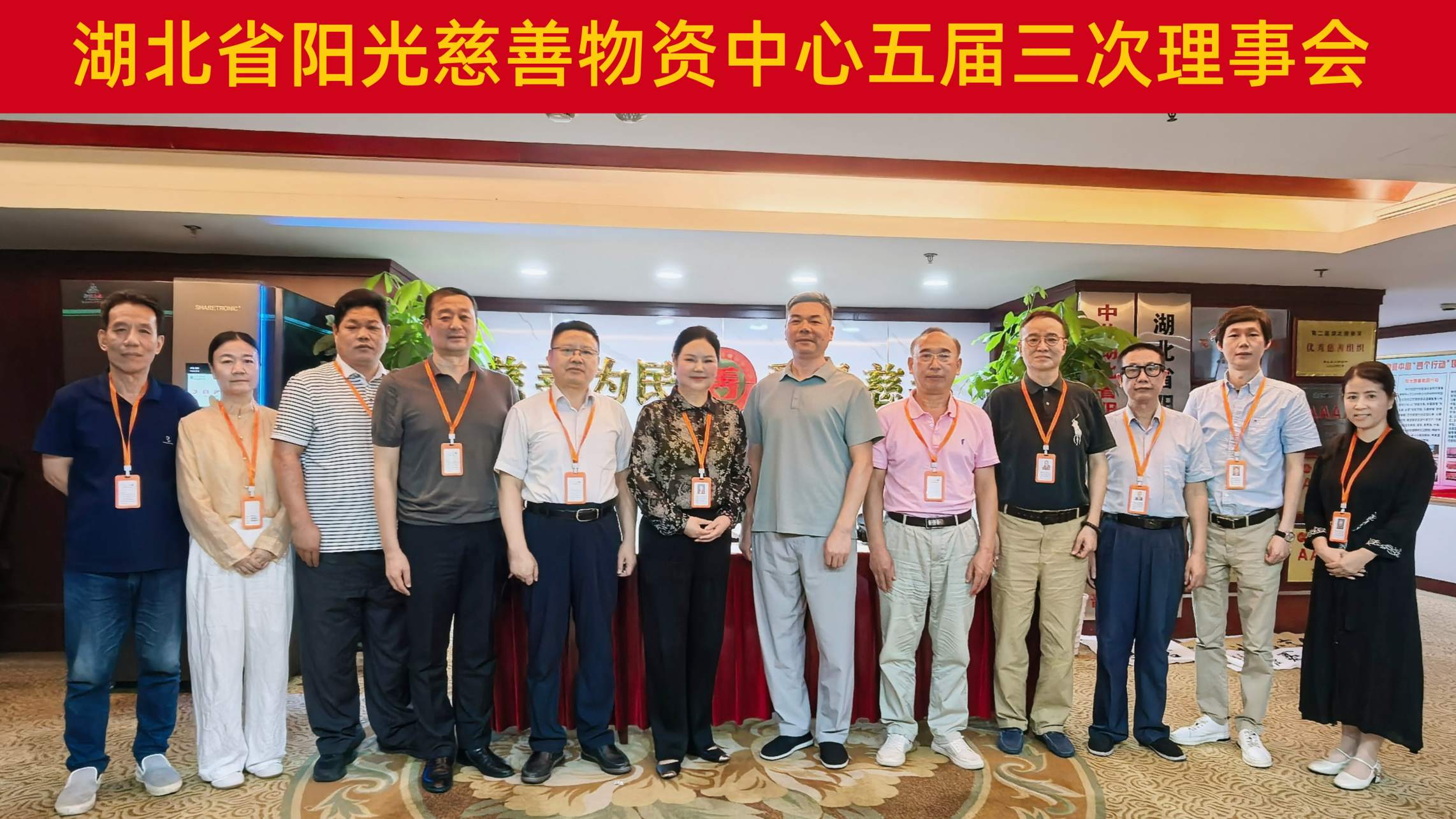 湖北省阳光慈善物资中心五届三次理事会在汉召开